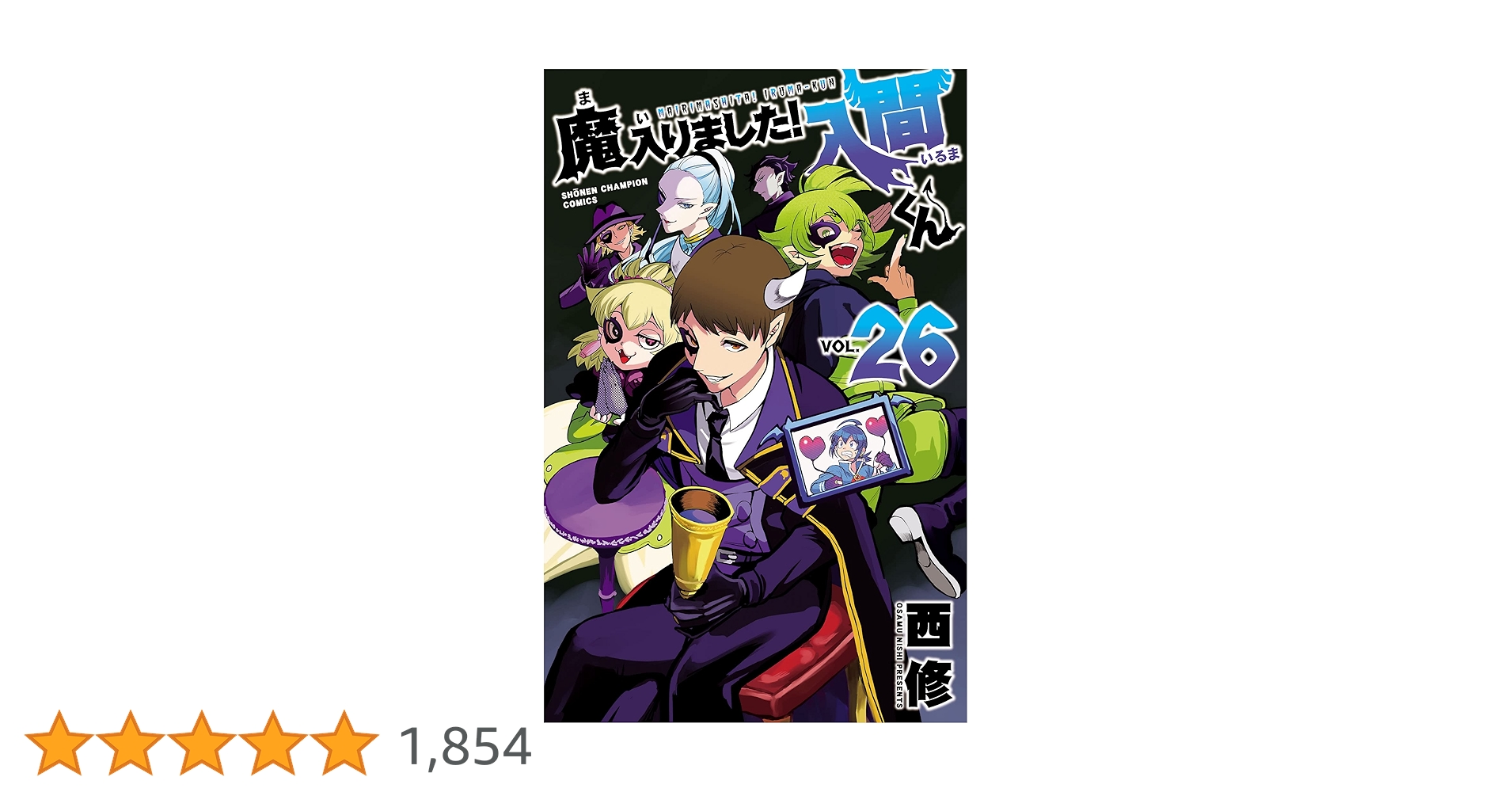 魔入りました！入間くん 1〜26 魔入りました!入間くん VOL.26/西修 : bookfanプレミアム - 通販